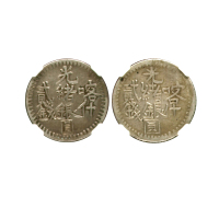 新疆省造光绪银元贰钱AH1313喀什 NGC VF 25