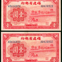 1939年褔建省银行1元2枚一组，编号AD416928及AD416932，AU至UNC品相