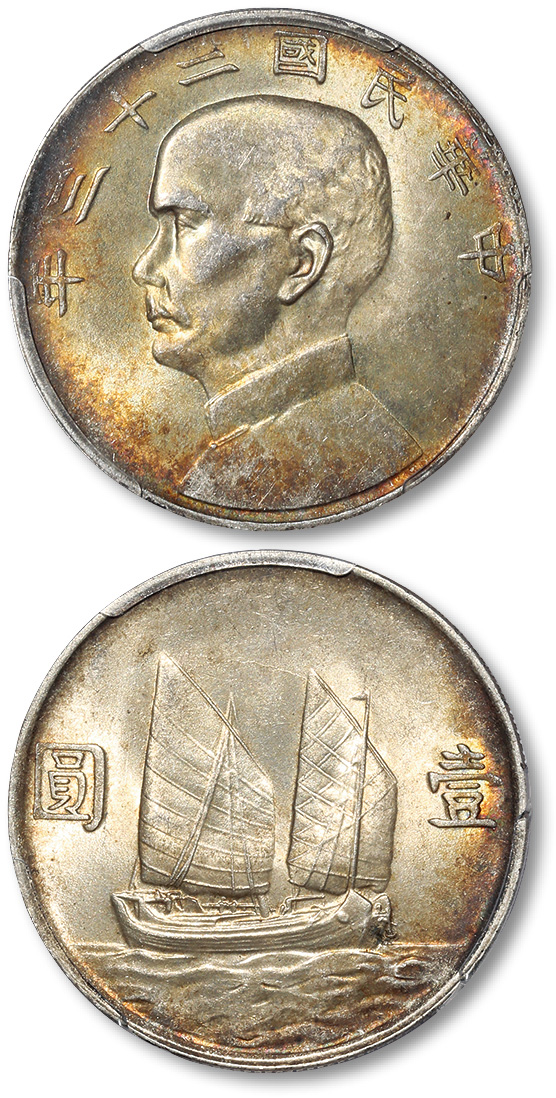 孙像船洋民国23年壹圆普通 PCGS MS 62