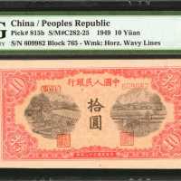 1949年第一版人民币拾圆。