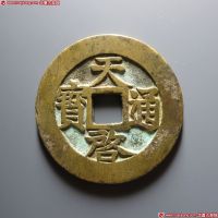天启通宝背十一两宽边