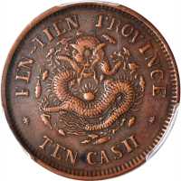 癸卯奉天省造光绪元宝十文样币 PCGS SP 40