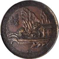 民国二十八年财政部中央造币厰桂林分厂週年纪念铜章 PCGS AU 55