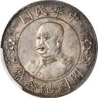 黎元洪像开国纪念壹圆光头 PCGS AU 55