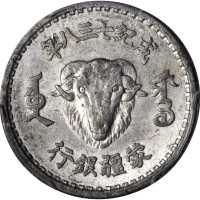 蒙疆银行成纪七三八年一角铝质样币 PCGS MS 62