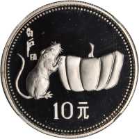 1984年10元，生肖系列，鼠年。