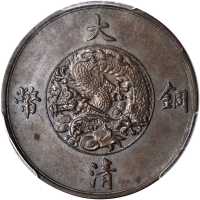 宣统年造大清铜币一分样币 PCGS SP 64