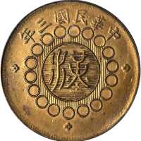 民国三年军政府造四川铜币五十文。