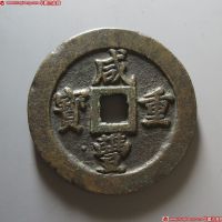 咸丰重宝宝福五十边计重