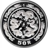 1988年50元，生肖系列，龙年。