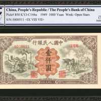1949年第一版人民币一仟圆。