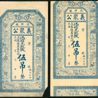 民国时期义聚公5吊一对，库存票直式设计，有一枚裁切错体，EF品相