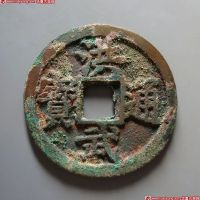 洪武通宝背北平十