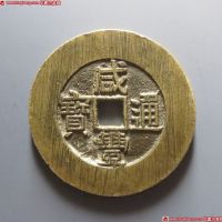 咸丰通宝背天下太平宫钱