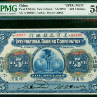 1920年美商花旗银行伍圆样票，哈尔滨地名，PMG58EPQ