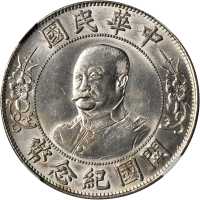 黎元洪像开国纪念壹圆光头 NGC AU 58