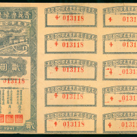 1941年晋冀鲁豫边区生产建设公债券2元，编号4 013118，GEF品相，有针孔，附有10枚附票