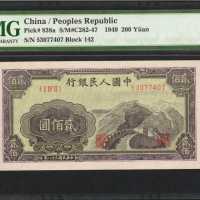 1949年第一版人民币贰佰圆。