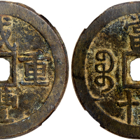 清代咸丰宝泉当五十大样 华夏 古 VF78
