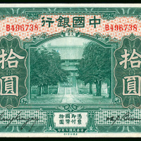 1918年中国银行10元，天津地名，编号B496738, AEF品相