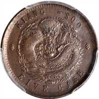 江苏省造光绪元宝五文 PCGS MS 63