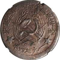 一九三四年川陕省苏维埃500文 NGC AU 55