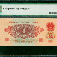 三版人民币1角（枣红）,编号VIII VII II 9764363, PMG67EPQ, 热门品种