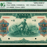 1921年工商银行有限公司伍圆样票，汉口地名，PMG64EPQ