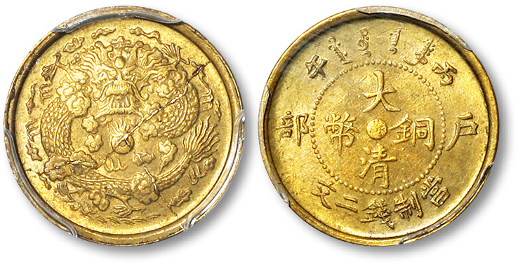 光绪丙午户部中心苏大清铜币当制钱二文 PCGS MS 63
