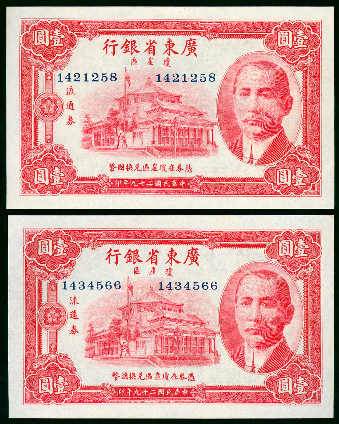 1940年广东省银行1元2枚一组，库存票，编号1421258及1434566，UNC品相