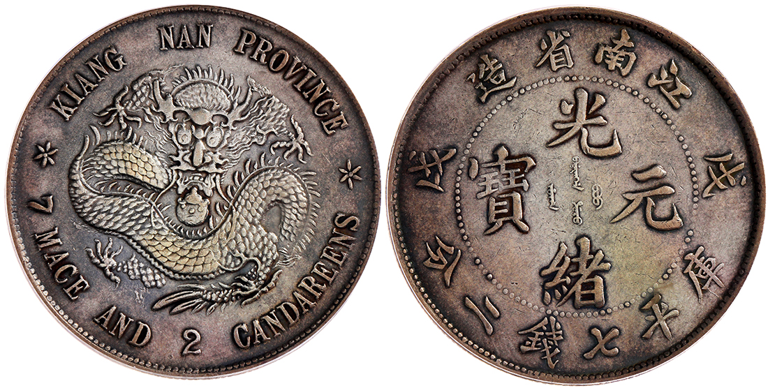 江南省造戊戌七钱二分普通 PCGS AU Details