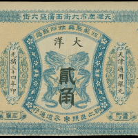1908年聚兴胜印钱局2角，库存票，PMG 58