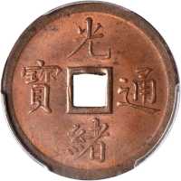 光绪通宝奉天机器局紫铜当十 PCGS MS 64