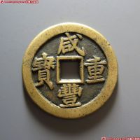 咸丰重宝宝泉当十戴书铁母