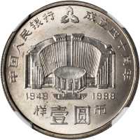 1988年中国人民银行成立四十周年纪念壹圆样币 NGC MS 66