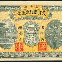 1938年河北省宁晋县救济农村流通券1角，编号336，原装，GEF品相