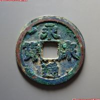 五代十国永通泉货隶书 极美品