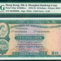 1976年汇丰银行10元，幸运号MS999999, PMG67EPQ