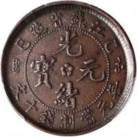 江苏省造光绪元宝乙巳十文飞龙 PCGS AU 55