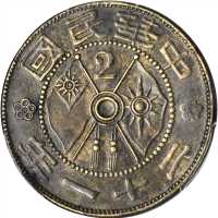 中华民国二十一年（1932年）云南省造贰仙铜币 PCGS AU 53