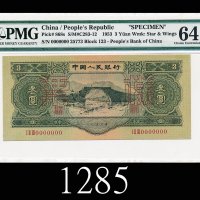 一九五三年中国人民银行叁圆样票1953 The People s Bank of China $3 Specimen, s/n 0000000, no. 25773. PMG 64 Choice UN