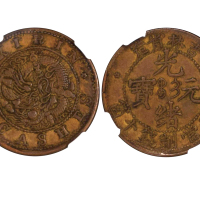 1903年吉林省造光绪元宝每元当制钱十箇 NGC AU 55