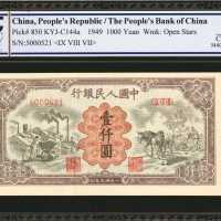 1949年第一版人民币一仟圆。