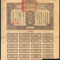 平汉铁路民国22年清理员工欠薪支付券，50圆券，附息票，少见之高面额券，品相有黄及微损，AVF