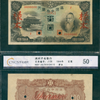 1944年满洲国中央银行100元正反面样钞一对，分别评CNCS55及CNCS50