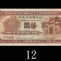 1945年大西洋国海外汇理银行拾圆。七成新1945 Banco Nacional Ultramarino 10 Patacas, s/n 375182. VF