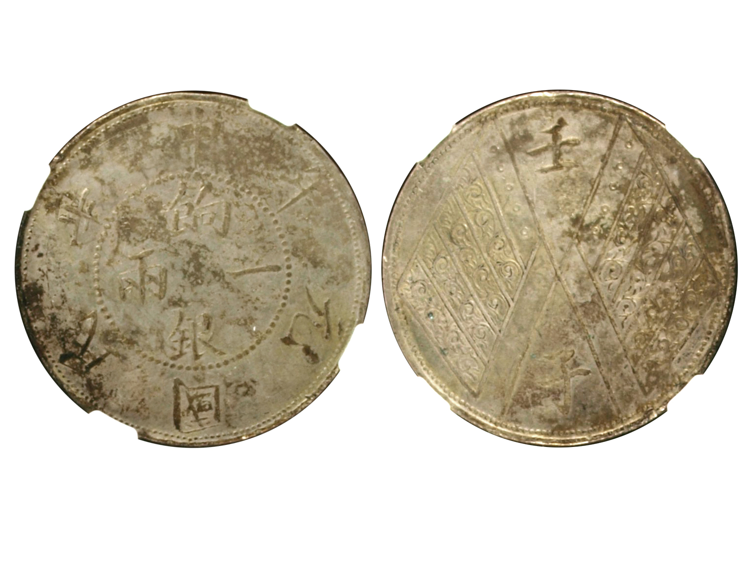 新疆省造壬子双旗饷银一两四排花 NGC AU 55