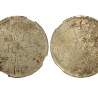 新疆省造壬子双旗饷银一两四排花 NGC AU 55