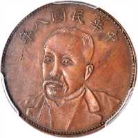 民国八年徐世昌像十文双旗 PCGS AU 58