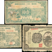 民国二十一年辽宁民众救国会军用流通债劵拾圆，陆军第一百十一师粮秣兑换劵壹圆一组三枚，均VG